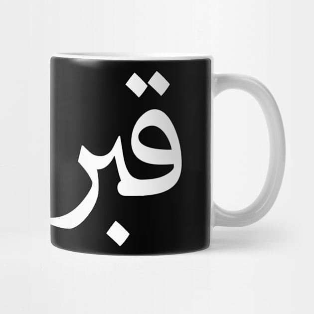 Cyprus Arabic by ahmadzakiramadhan